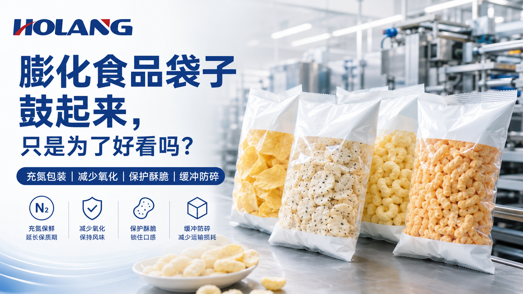膨化食品袋子为什么会鼓起来？