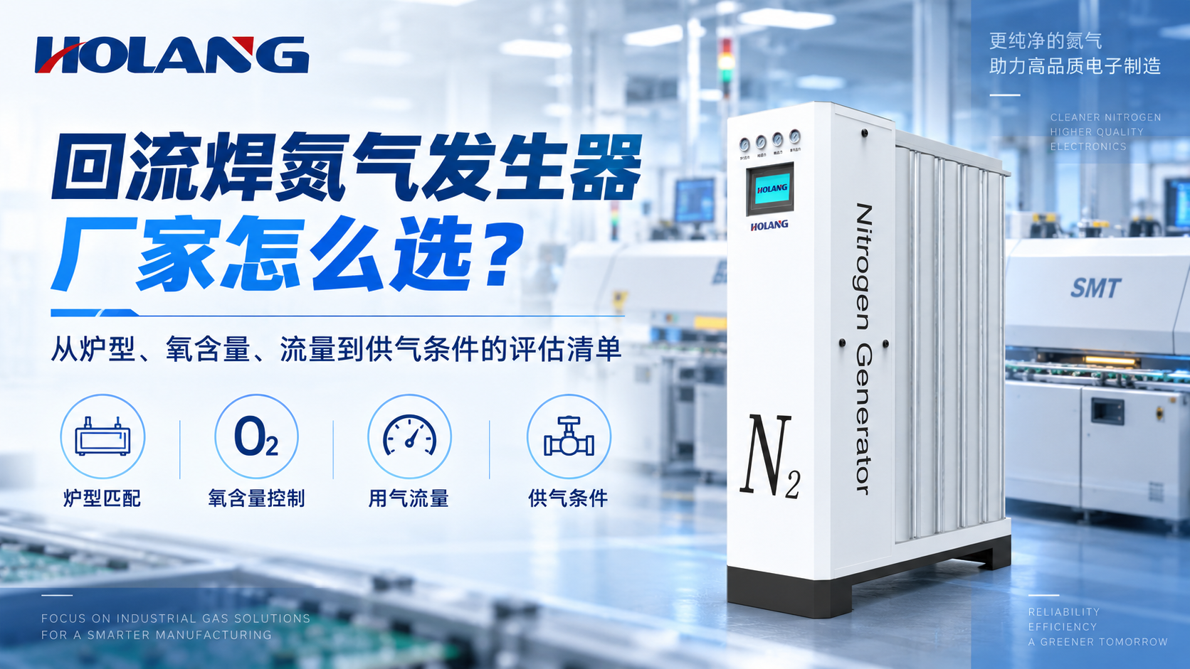 回流焊氮气发生器厂家怎么选？从炉型、氧含量、流量到供气条件的评估清单