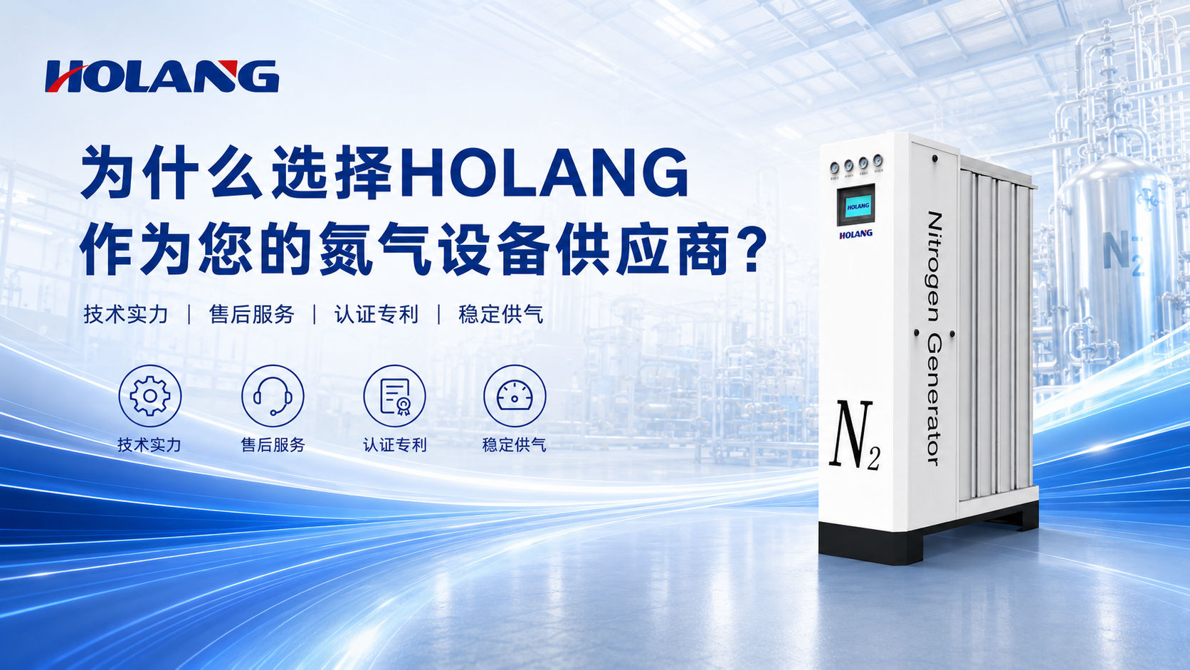为什么选择 HOLANG 作为您的氮气设备供应商？