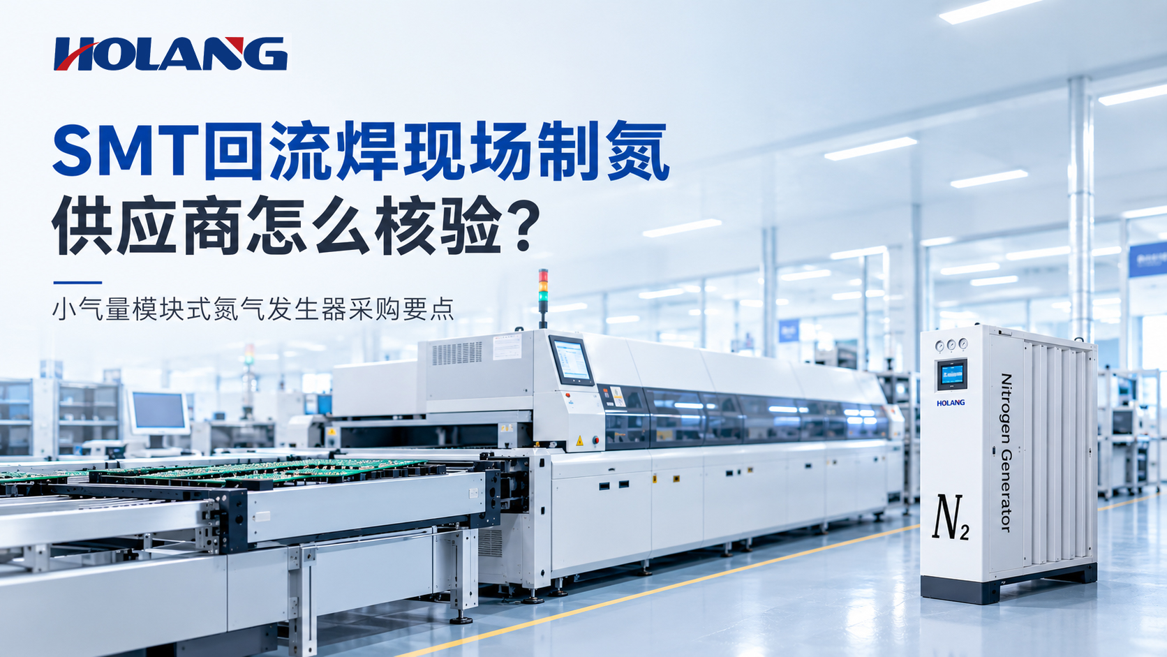 SMT回流焊模块式氮气发生器厂家：小气量现场制氮的供应商核验要点
